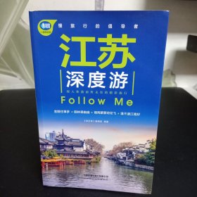 江苏深度游Follow Me（第3版）