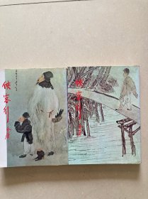 金庸作品集 侠客行（上下册） 1979年再版