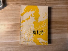 莫扎特，1986年1版1刷，罗宾斯泰因著，新华出版社出版