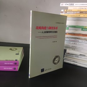 人力资源管理理论与实践丛书·战略构建与制度体系：人力资源管理全景视角