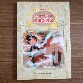 木偶奇遇记：世界经典文学名著博览·青少年版