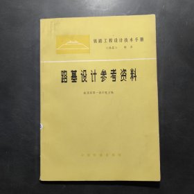 铁路工程设计技术手册《路基》路基设计参考资料