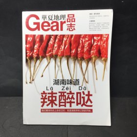 华夏地理Gear品志：湖南味道辣醉哒