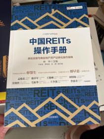 中国REITs操作手册