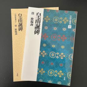 二玄社字帖 中国法书选29皇甫誕碑 日本进口 原版碑帖