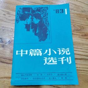 中篇小说选刊1983/1