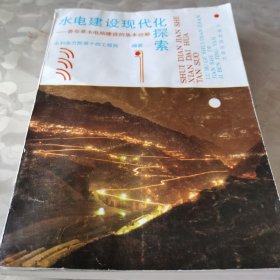 水电建设现代化探索-鲁布革水电站建设的基本经验