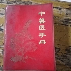 中兽医手册