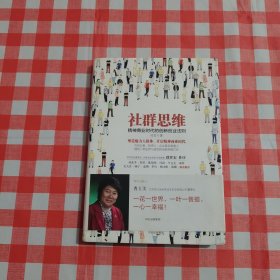 社群思维：精神商业时代的创新创业法则【内页干净】