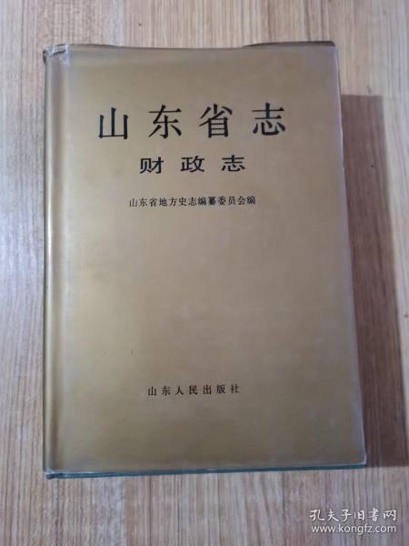 山东省志财政志（护封精装）