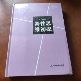 高校人文学术成果文库：舞性思维初探