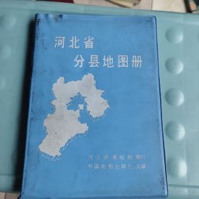 河北省分县地图册
