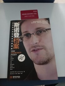 斯诺登档案
