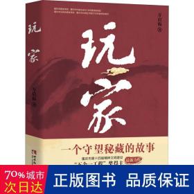 玩家 中国现当代文学 万启福