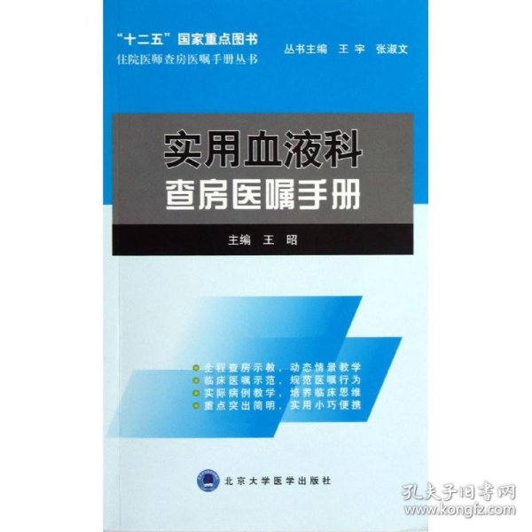 住院医师查房医嘱手册丛书：实用血液科查房医嘱手册