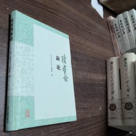 陈寅恪新论