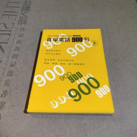 自学英语900句（3）