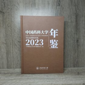 中国药科大学年鉴2023