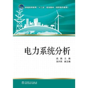 普通高等教育“十二五”规划教材（高职高专教育） 电力系统分析