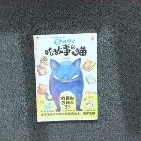 尿布侠登登：吃故事的猫