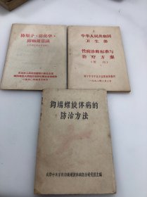 性病诊断标准与治疗方案（暂行）、钩端螺旋体病的防治方法、防原子、防化学、防细菌常识，三本合售