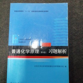 普通化学原理（第4版）习题解析/21世纪化学规划教材·基础课系列