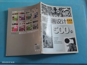 黑白画设计500例