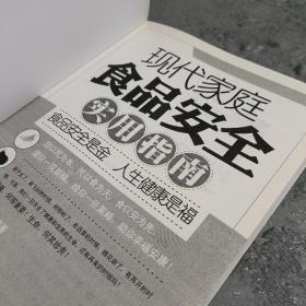 现代家庭食品安全实用指南