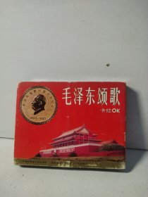 毛泽东颂歌 卡拉OK （磁带）