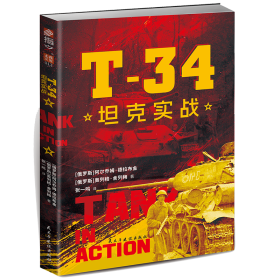 T-34实战 9787513948975
