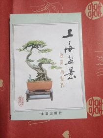 上海盆景欣赏与制作