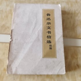鲁迅杂文书信选 续集