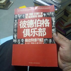 彼德伯格俱乐部：操纵世界的影子集团