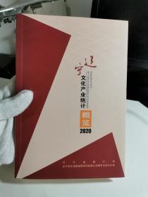 辽宁文化产业统计概览2020