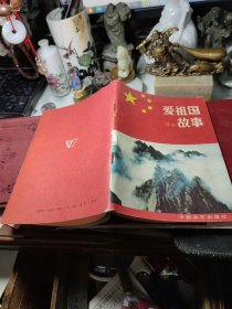 爱祖国的故事（三）    作者:  葛淑娟 等编写 出版社:  中国和平出版社 1992年印！