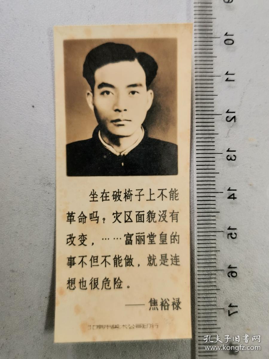 1965北京市美术公司“焦裕禄语录”照片型小卡签
