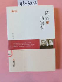 统战人物传记系列：陈云与马寅初