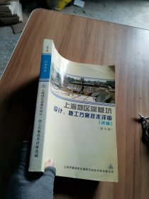 上海地区深基坑设计、施工方案技术评审（选编） 第七卷