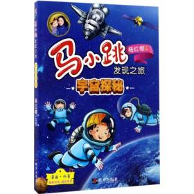 宇宙探秘 儿童文学 杨红樱 主编;央美阳光 编绘