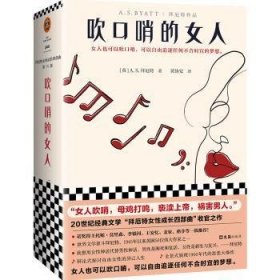 吹口哨的女人（王安忆、麦家等一致推荐拜厄特！“女人吹哨，母鸡打鸣，亵渎上帝，祸害男人。”自由女性不可不读的文学经典）