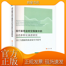 現(xiàn)代服務(wù)業(yè)時(shí)空集聚中的業(yè)態(tài)多樣化演進(jìn)研究 分工與創(chuàng)新的業(yè)態(tài)發(fā)生學(xué)思考
