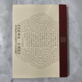 百年西泠·中国印：海选优秀作者篆刻书法作品集