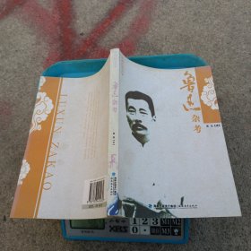 鲁迅杂考