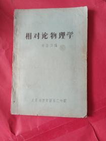 相對論物理學 北京師范大學