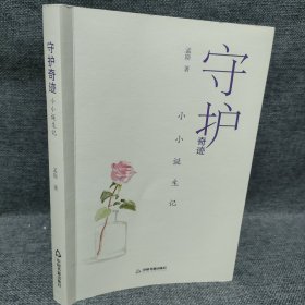 守护奇迹：小小诞生记