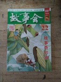 故事会2021年22-24期合售，共3本