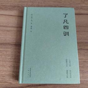 了凡四训