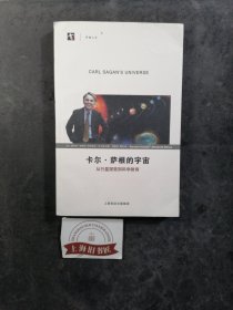 卡尔·萨根的宇宙：从行星探索到科学教育