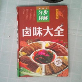 卤味大全（超值全彩白金版）