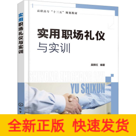 实用职场礼仪与实训
